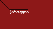georgian_1.gif (651 bytes)